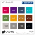 德國 STAEDTLER 施德樓 彩繪筆 平頭 彩繪筆 單支